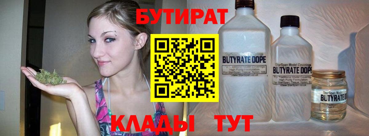БУТИРАТ  Вход с VPN  Лангепас  БУТИРАТ бутик 